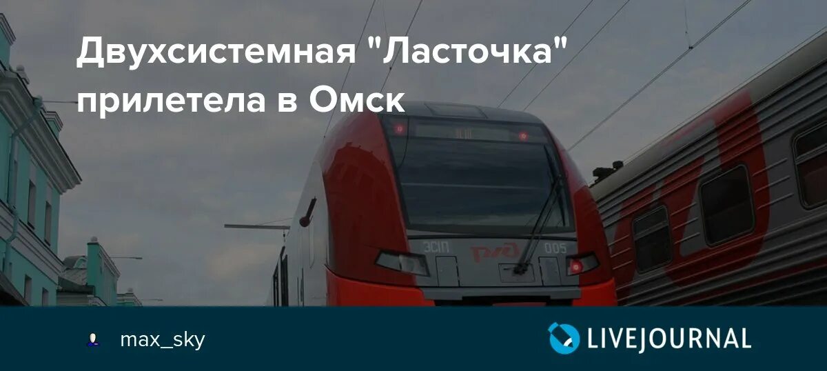 Расписание скоростной электрички новосибирск новокузнецк. Ласточка Омск Новосибирск. Уральские локомотивы Ласточка. Электропоезда Ласточка Уральские локомотивы. Расписание поезда Ласточка Челябинск Магнитогорск.