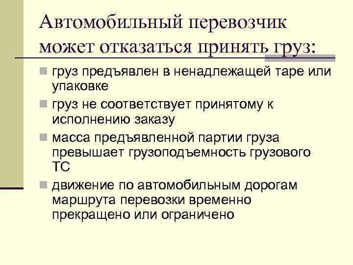 Устав перевозчиков. • Груз предъявлен в ненадлежащей Таре или упаковке;. Отказ перевозки груза. Отказ в перевозке. Отказ принять груз.