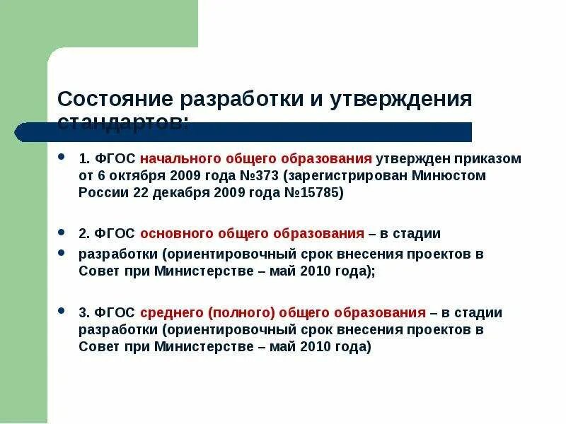 6 Октября 2009 года был утвержден ФГОС. ФГОС утверждаются не реже. Какова периодичность ФГОС основного общего образования. ФГОС высшего образования утверждались сколько раз.