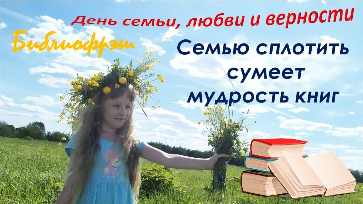 Сплотить семью поможет мудрость книг. Картинка семью сплотить сумеет мудрость книг. Семью сплотить сумеет мудрость книг книжная выставка. Семью сплотить сумеет мудрость книг надпись. Мудрая книга читать