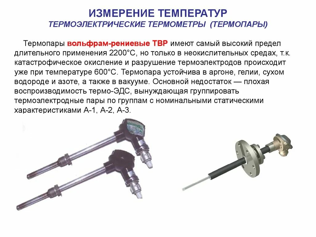 Термопары для измерения температуры принцип работы. Термопара для печи строение. Термопара принцип работы термопары. Термопара ТВР (А-1). Почему по сравнению с жидкостным термометром термопару