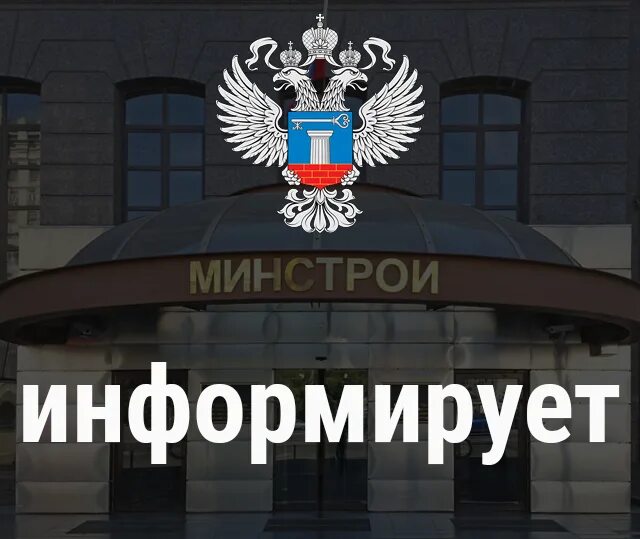 Изменения минстроя