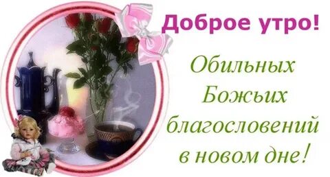 Доброго благословенного утра понедельника