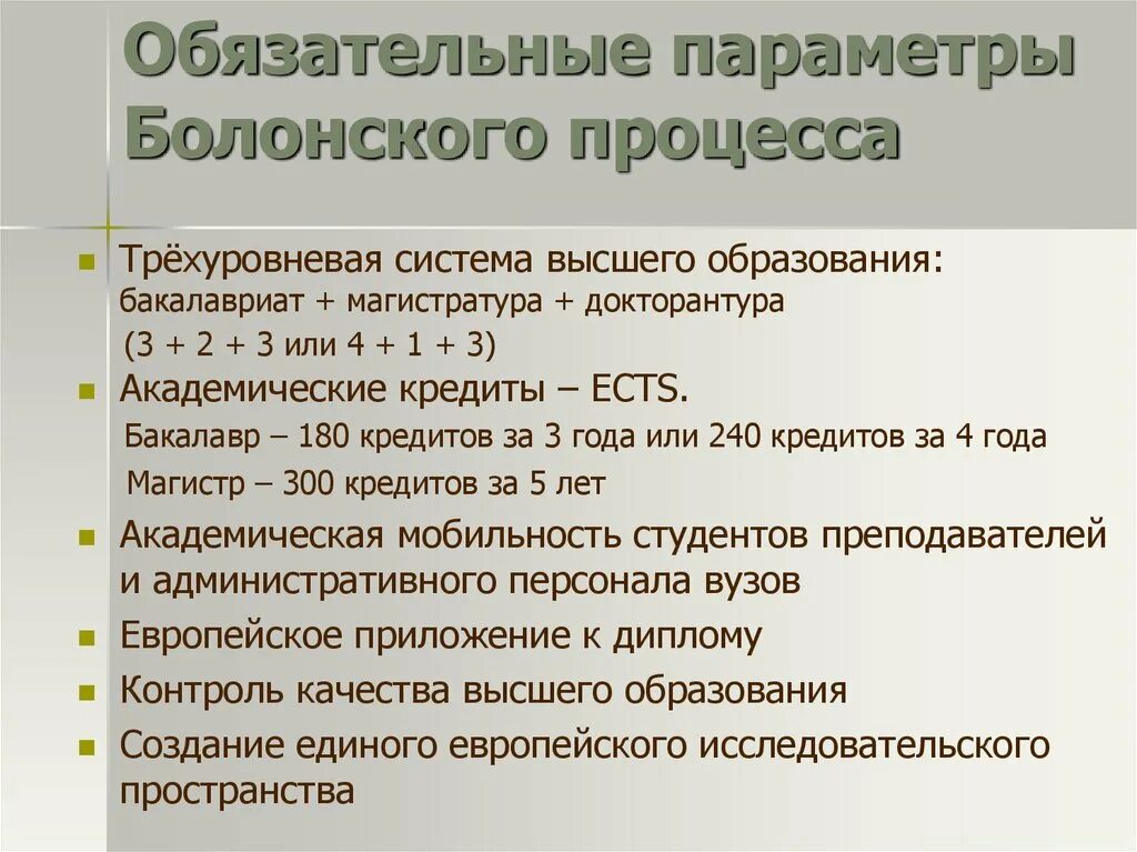 Обязательные параметры Болонского процесса. Балонскаясистема образования. Болонская система образования. Структура болонской системы образования. Территориальные системы высшего образования