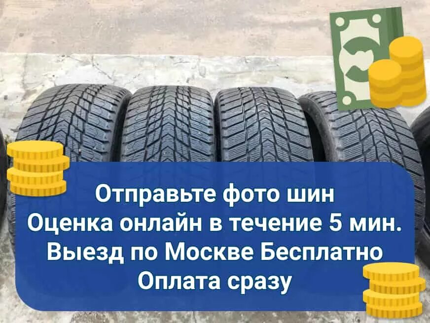Шины скупка москва. Выкуп шин. срочный выкуп колес. скупка шин. скупка шин бу.