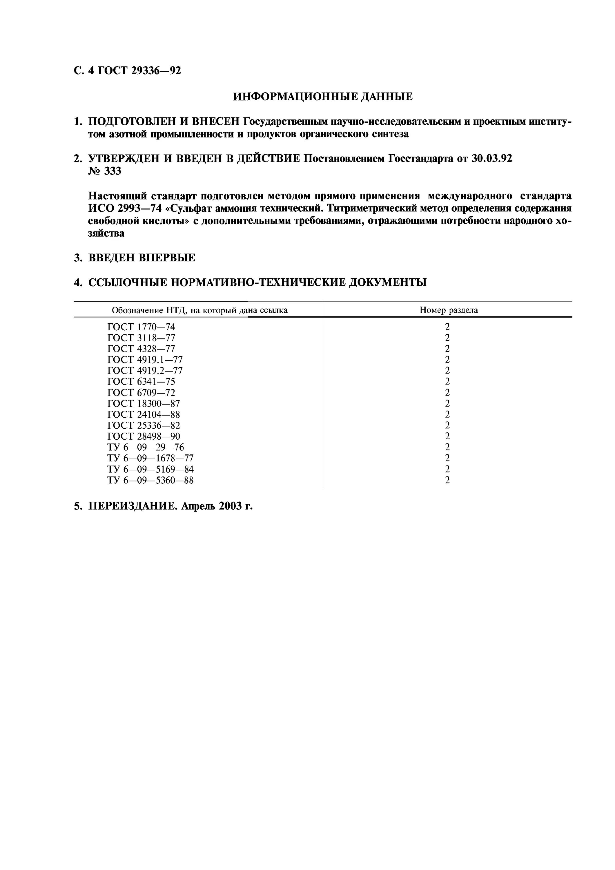 Аммоний обменный в почве. Количественное определение аммония. 1. Методы определение аммония. Паспорт на сульфат аммония.