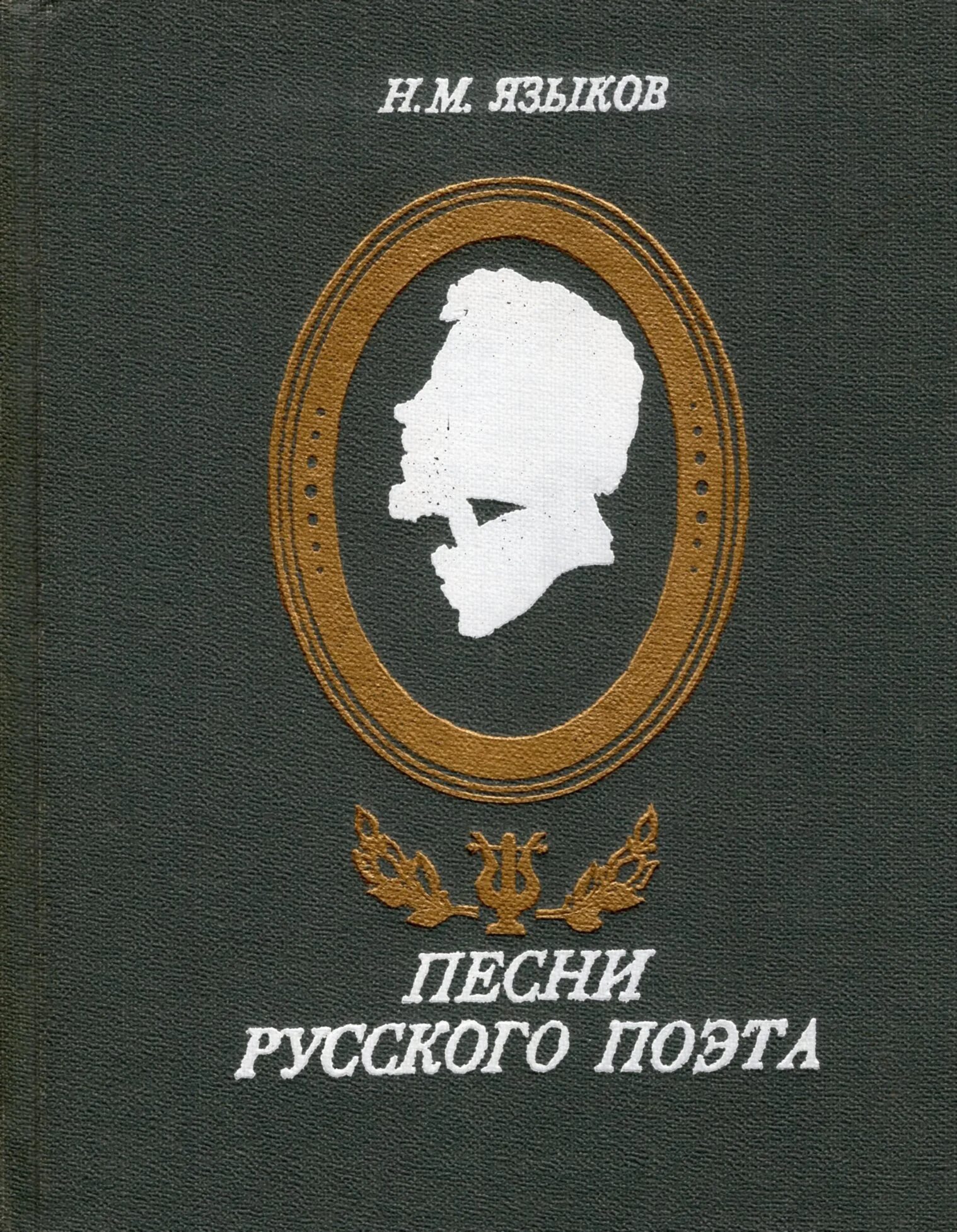 Н м языков книги. Книги Языкова Николая Михайловича. Стих книга Языкова.