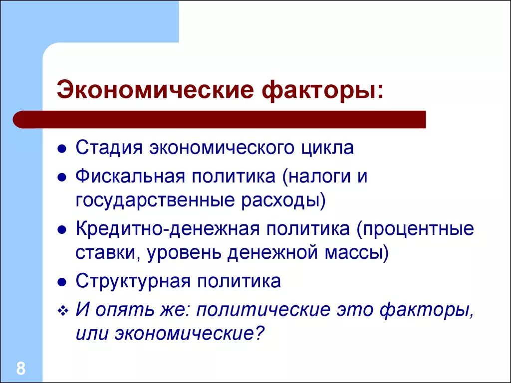 Экономические факторы медицинских. Экономические факторы. Факторы экономического цикла. Стадии экономики факторы. Факторы хозяйственного цикла.