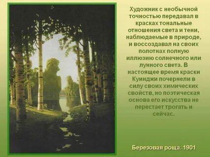 Сочинение описание куинджи березовая роща