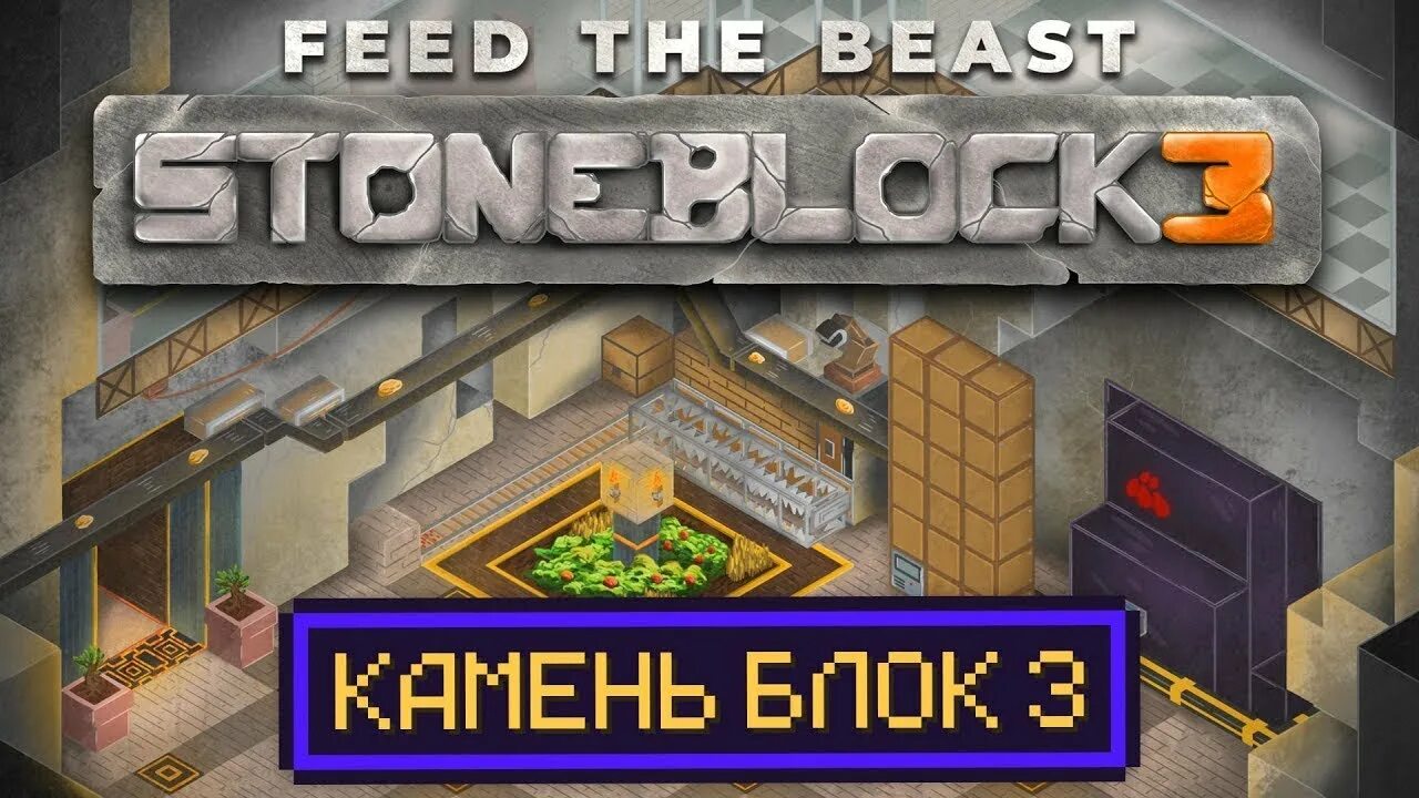 Стоун блок. Стоун блок 3. Майнкрафт stoneblock. Стоун блок 2. Сборка stoneblock 3