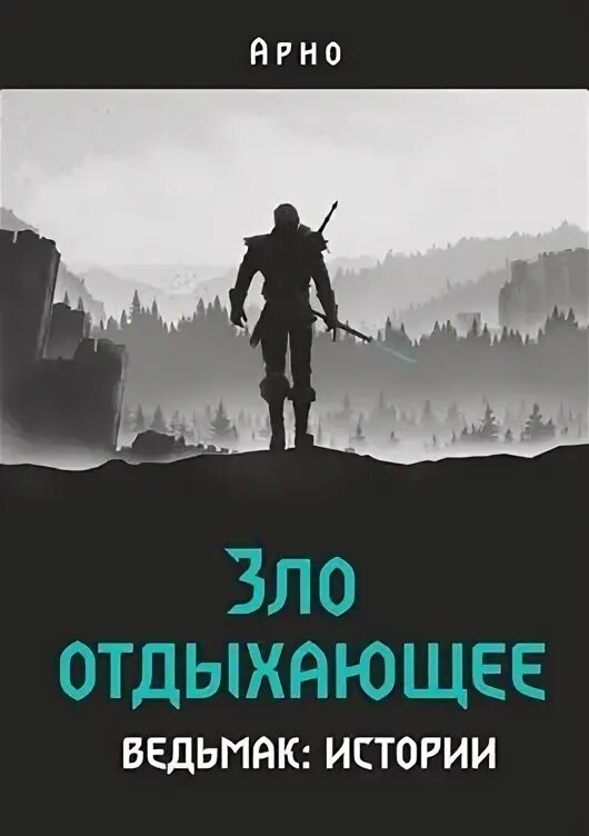 Ведьмак 9 читать. Ведьмак 9 читать