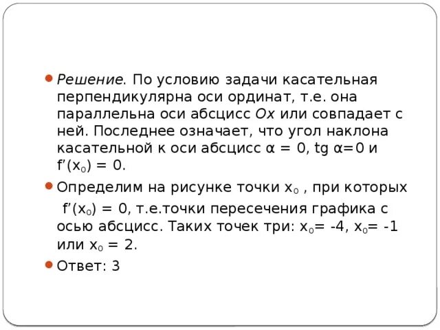 Определите при каких значениях x справедливо равенство f x 1. Касательная параллельная оси ох. Касательная параллельна оси ох. Уравнение касательной к графику функции в точке. Уравнение касательной формула через производную.