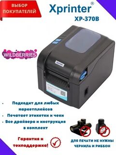 Термопринтер для маркетплейсов