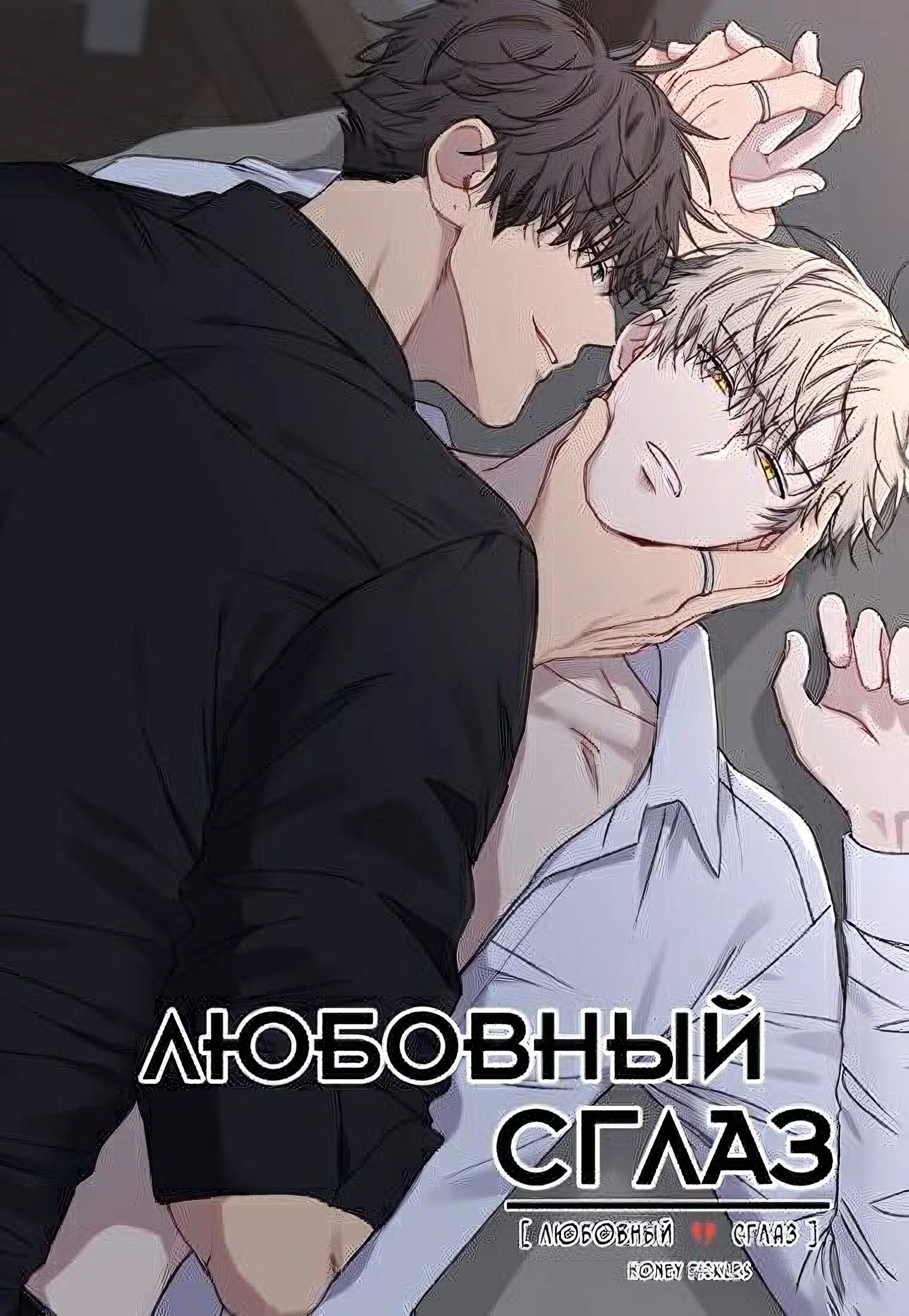 Яой любовный сглаз