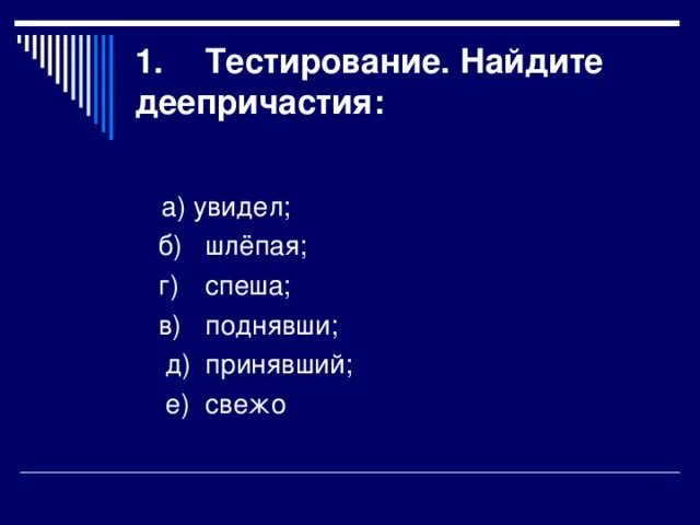 Деепричастие тест 1 1 вариант. Найдите деепричастие увидел, поднявшт, принявший, шлëпая.