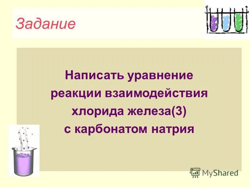 Хлорид железа 2 уравнение реакции. Уравнения реакций взаимодействия. хлорид железа уравнение реакции. напишите уравнения реакций взаимодействия. карбонат натрия и железо.
