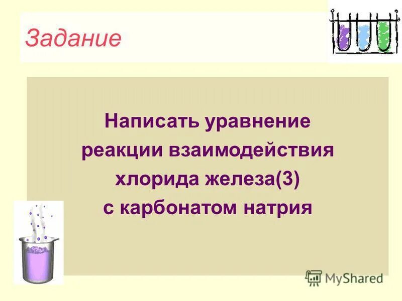 Взаимодействие хлорида железа с водой. Напишите уравнения реакций взаимодействия. Хлорид железа 3 уравнение реакции. Реакция взаимодействия железа с хлоридом железа 3. Хлорид железа 3 и карбонат натрия.