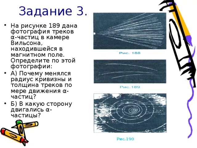 Изучение треков частиц лабораторная работа. Треки заряженных частиц. Треков заряженных частиц. Изучение треков заряженных частиц. Почему менялись радиус