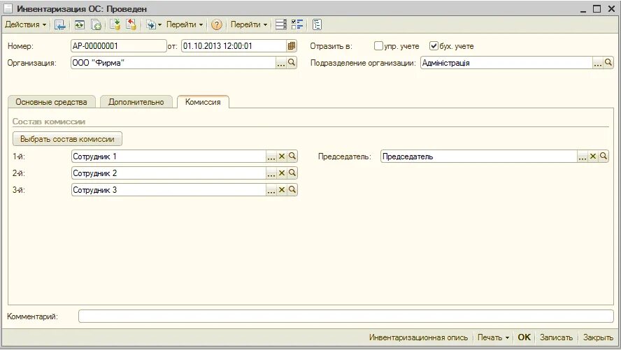 Результат инвентаризации ос. Инвентаризация ос в 1с. документ инвентаризации в 1с. как оформить инвентаризацию в 1с. номер инвентаризации в 1с.