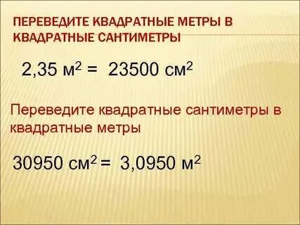 Сколько в 1 дм квадратном сантиметров. Как перевести см в метры квадратные. Как перевести квадратные метры в сантиметры. Как га перевести в км2. 1 метр в квадрате сколько де.