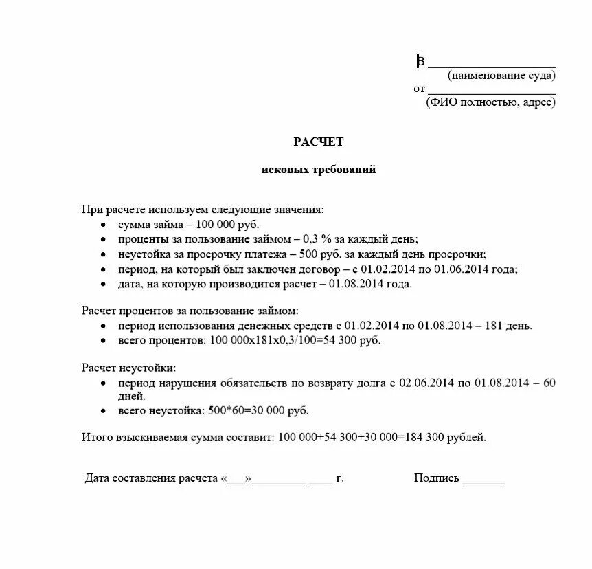 Расчет искового требования образец. Расчет суммы исковых требований. Пример расчета иска. Расчет исковых требований в исковом заявление. Образец расчета исковых требований по взысканию задолженности.