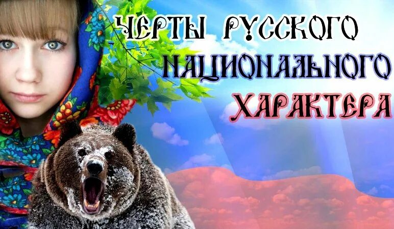 Черты русской души. Русский национальный характер. Особенности русского национального характера. Русский национальный характер картинки. Русский характер русская душа.