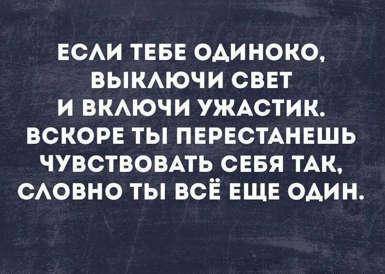 Перестали выключать свет. Если тебе одиноко. Если тебе стало одиноко.... Что делать если тебе стало одиноко. Что делать если ты одинок.