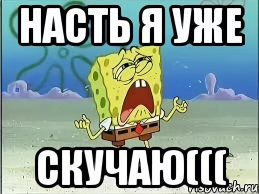 Настя я уже