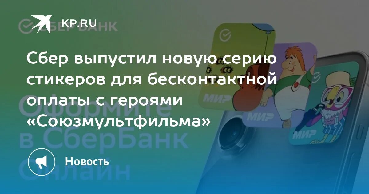 Как получить стикер сбербанк для бесконтактной. Стикер для бесконтактной оплаты. Персонажи от Сбербанка. Стикер Сбера для оплаты. Платежный стикер Сбер.