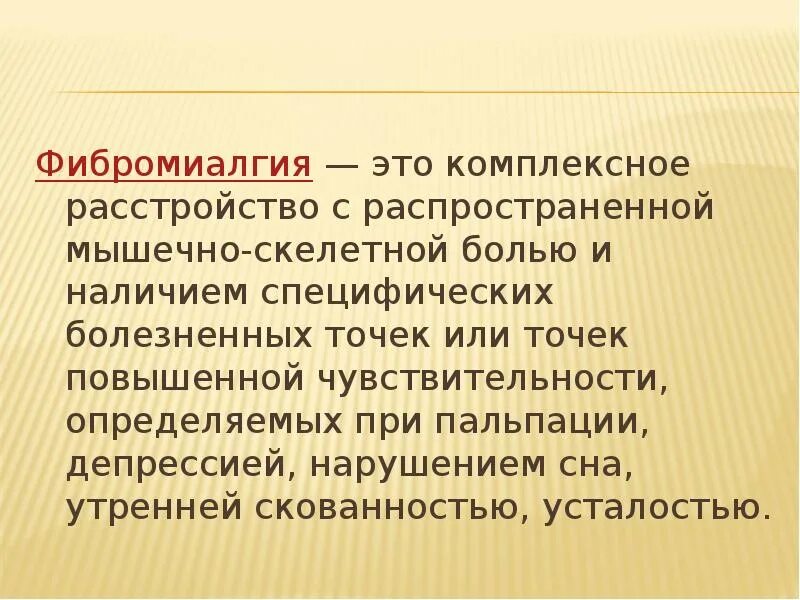 Фибромиалгия симптомы. Фибромиалгия. болезнь фибромиалгия. симптомы фибромиалгии. фибромиозит фибромиалгия.