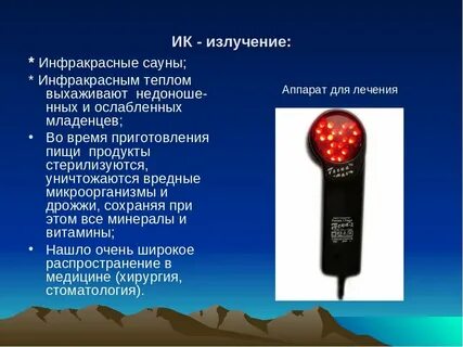 Инфракрасное излучение конспект