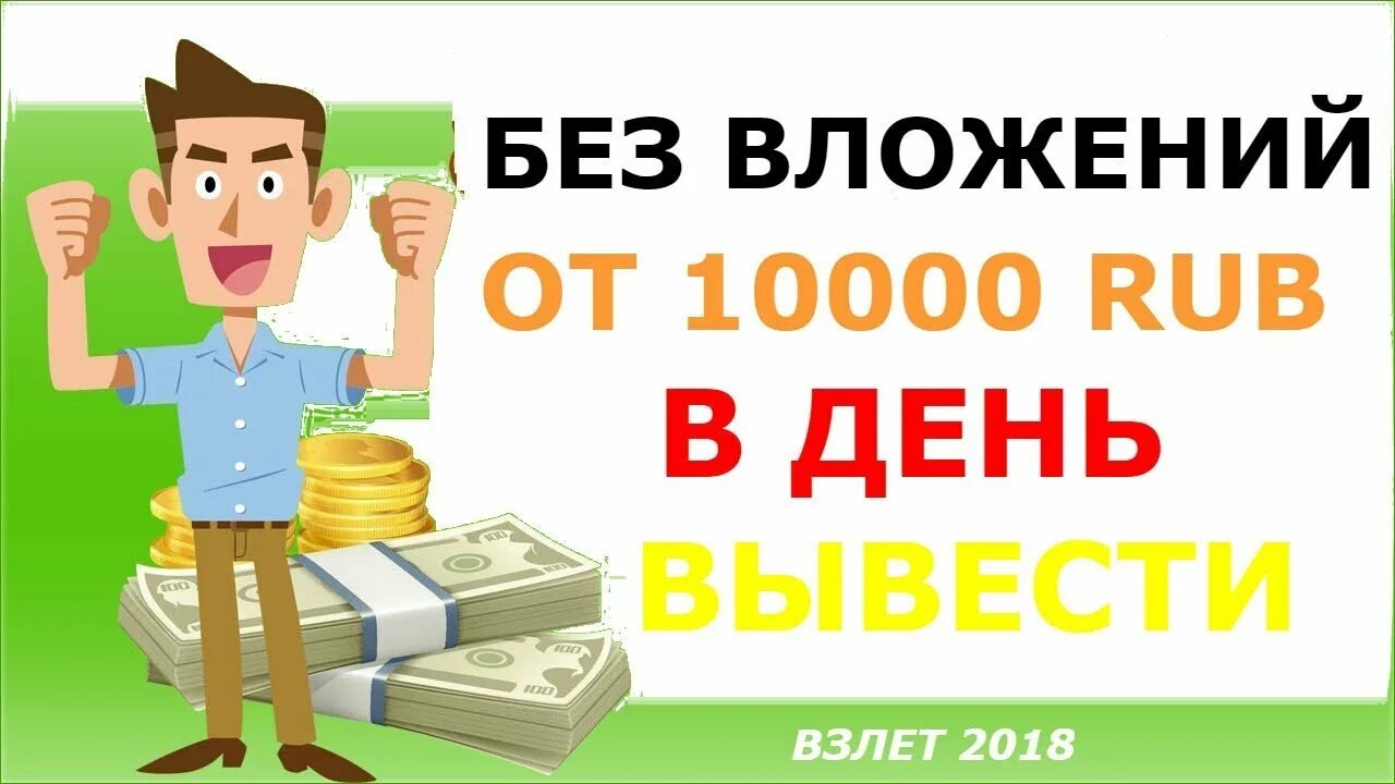 Заработок без вложений ответы. Заработок в интернете. Заработок 10000 рублей в день. Заработок без вложений с выводом. Заработок в интернете без вложений школьнику.