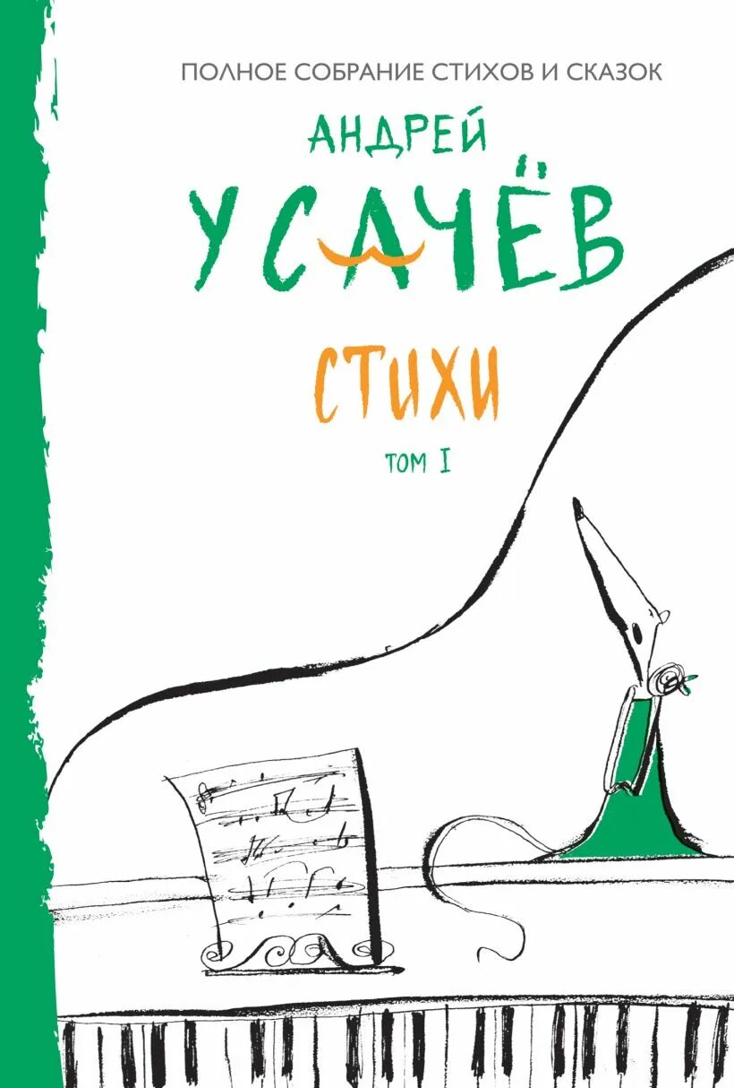 Андреев том 1. Книга Андрея Усачева со стихами. Усачев стихи.