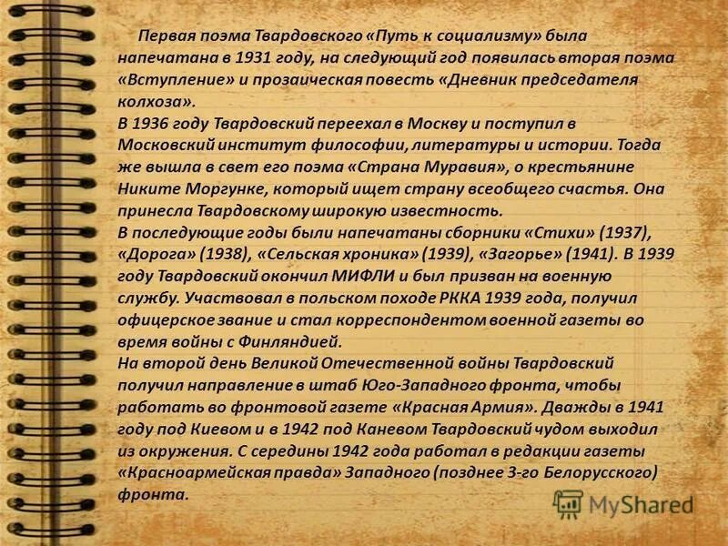 Поэма путь к социализму Твардовский. Первая поэма Твардовского. «Путь к социализму»(1931 гг.)). Первые стихи твардовского были напечатаны в журнале