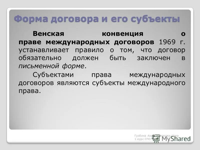 Формы договоров в международном праве. Форма договора по Венской конвенции. Венская конвенция о праве международных договоров.