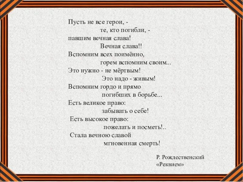 Мертвые живым стихотворение. Стих вспомним всех поименно. Стих вспомним всех поименно горем вспомним своим. Вспомним всех поимённо стихотворение. Вспомним всех поимённо стихотворение текст.