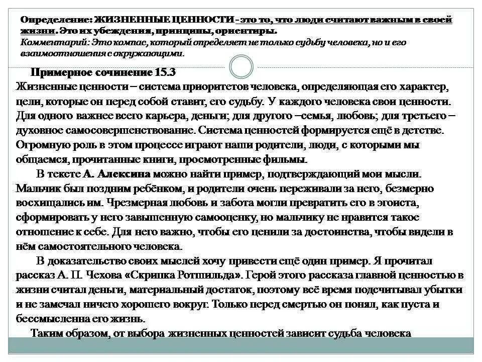 Жизненные ценности алексин огэ. Сочинение на тему жизненные ценности. Жизненные ценности определение для сочинения. Ценности это сочинение. Сочинение на тему что такое ценности.