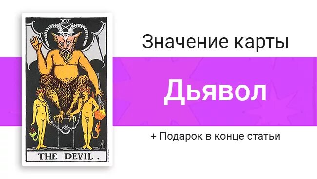 Что обозначает сатана. Карты Таро дьявол Райдер-Уэйт. Дьявол Таро Уэйта. Таро Уэйта Аркан 15 дьявола. Карта дьявол Райдер Уэйт.