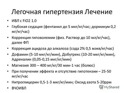 Чем лечить легочную гипертензию