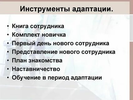 Методы адаптации новых сотрудников