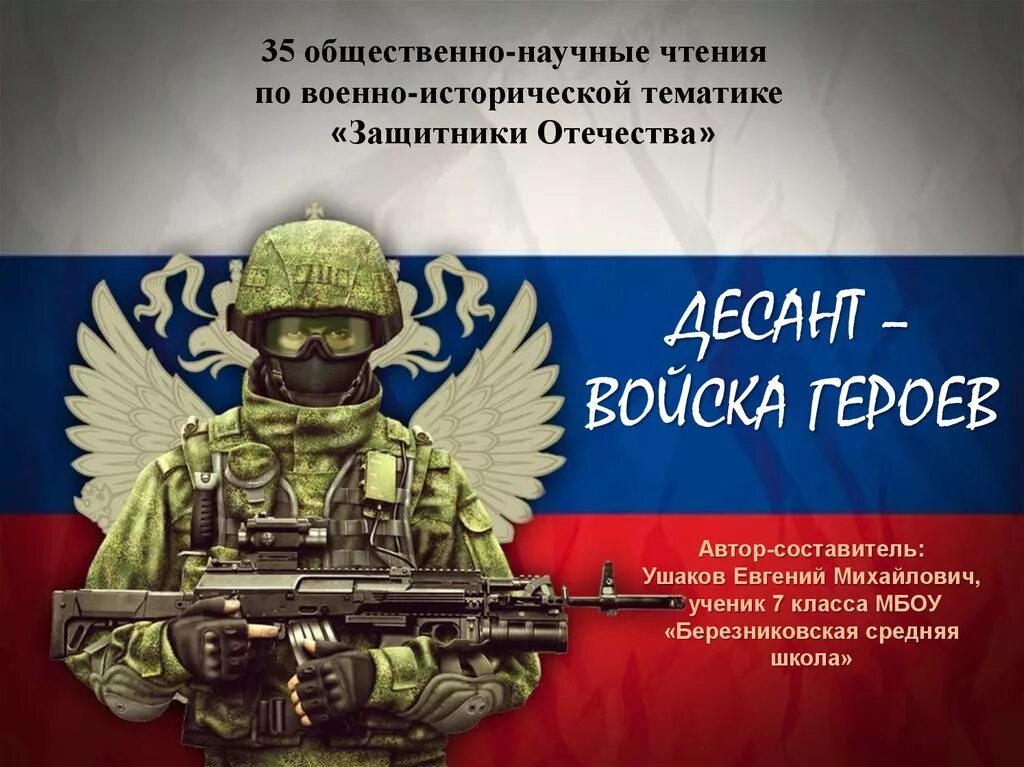 Девиз защитников отечества