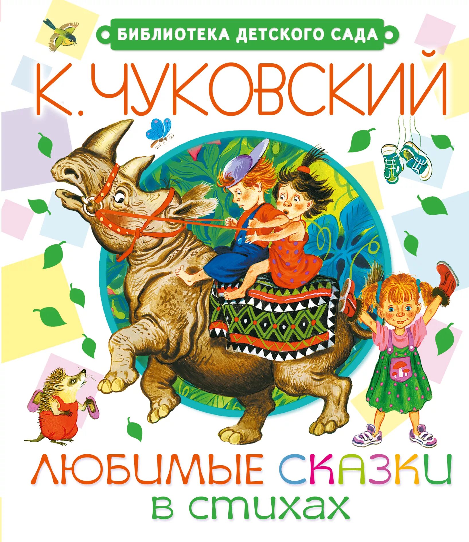 Стих иванович чуковский. Чуковский к.и. "любимые сказки". Чуковский стихи книга. Книги Чуковского для детей.