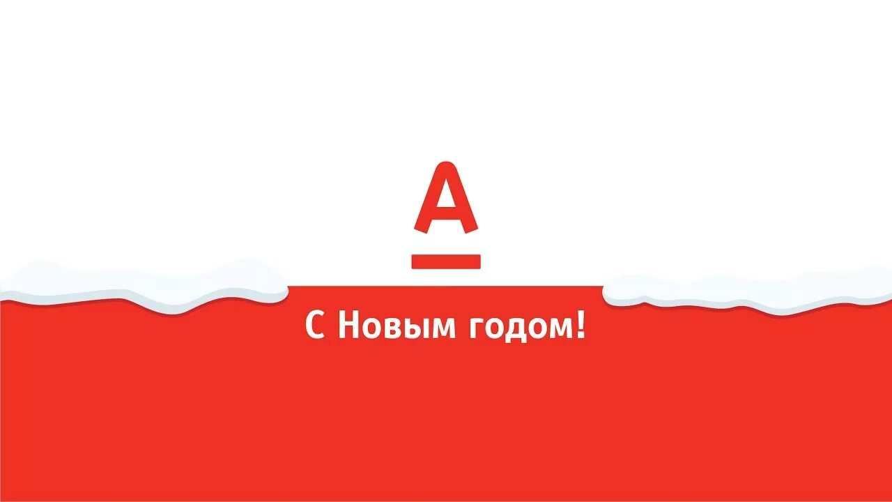 С новым годом Альфа банк. Открытка Альфа банк. Альфа банк новый год открытка. Альфа банк реклама новогоднего.