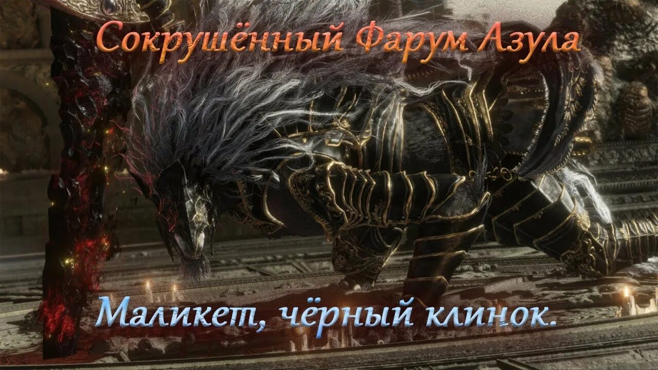 Скипетр пожирателя. Малекит Элден ринг. Богохульный коготь elden Ring. Сет героя зверя elden Ring. Маликет черный клинок elden Ring.