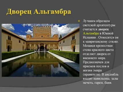 Что такое альгамбра история 6 класс