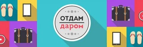 Продам за даром