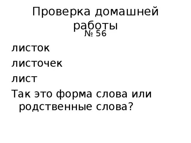 Основная мысль текста лист листочек. Формы слова лист. Слова лист листок листва это родственные слова или. Задания по родственным словам. Листочки листочек это формы слова?.