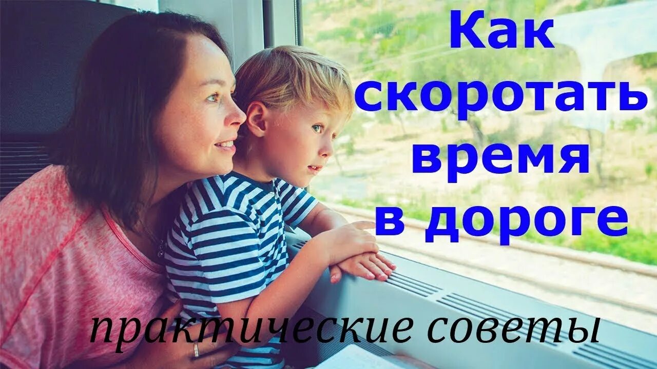 Скоротать это. Скоротать. Скоротать это как. Как скоротать время в дороге. Как скоротать время.