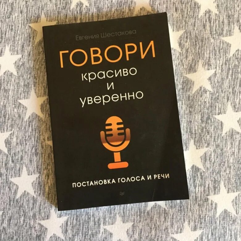 Говори красиво и уверенно. Книга говори красиво. Книга говори красиво и уверенно. Шестакова говори красиво и уверенно.