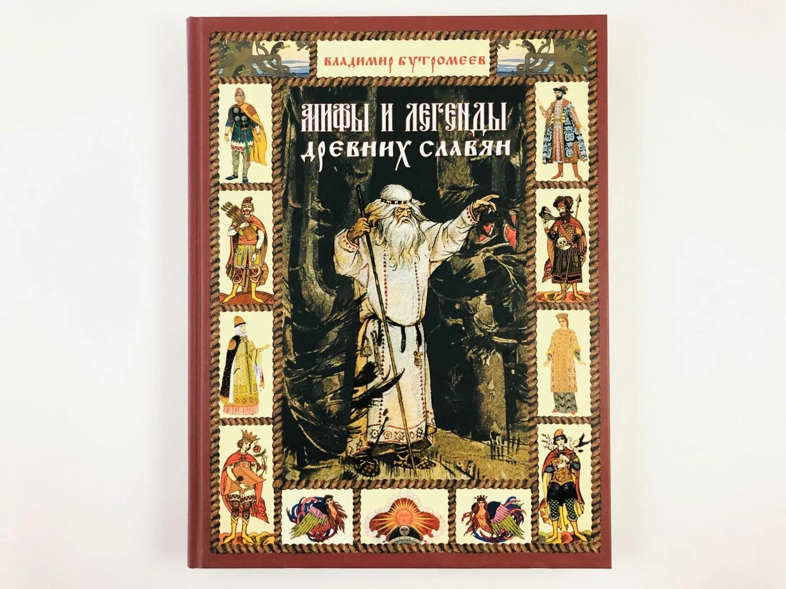 Е. Мифы и легенды древних славян книга. Славянская мифология книги. Мифы древних славян книга. Книга легенды славян.